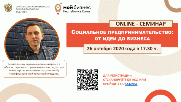 «Мой бизнес» Коми проведет онлайн-семинар для социальных предпринимателей