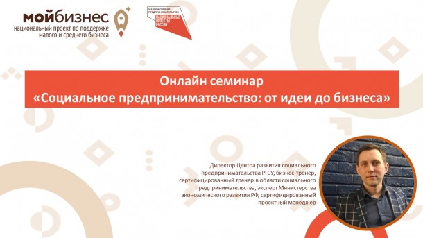 В Коми прошел онлайн-семинар по социальному предпринимательству