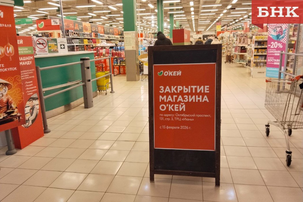 В Сыктывкаре закрывается гипермаркет