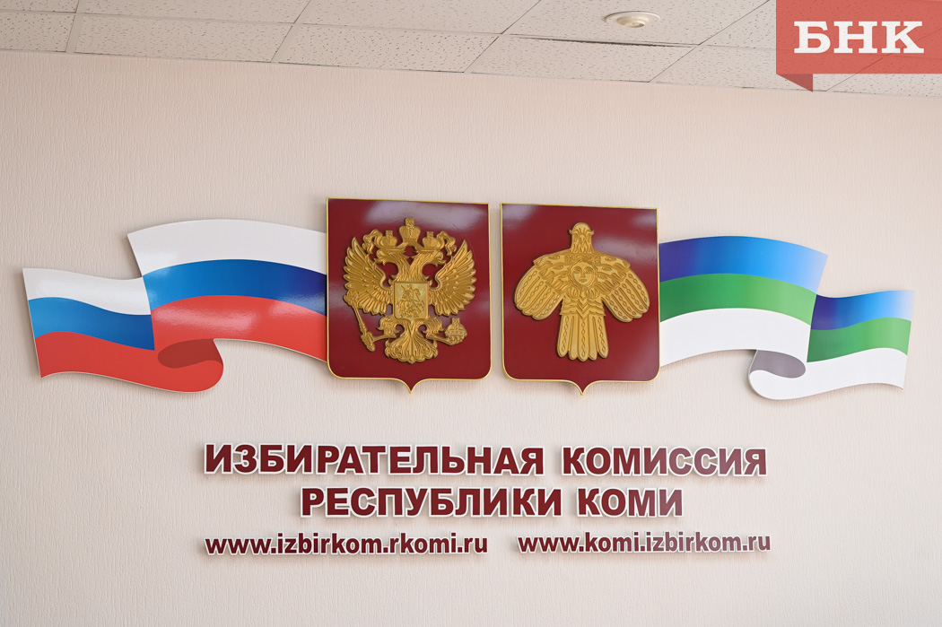 В Коми стало меньше избирательных комиссий