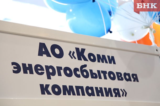 Росимущество продает часть акций «Коми энергосбытовой компании»