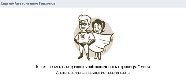 Фейковая страница Сергея Гапликова «ВКонтакте» заблокирована