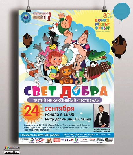 Детский фонд «Сила добра» проведет в Коми третий инклюзивный фестиваль «Свет добра» с мультипликационной направленностью