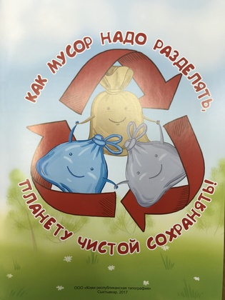 В Коми выпустили книгу о раздельном сборе мусора