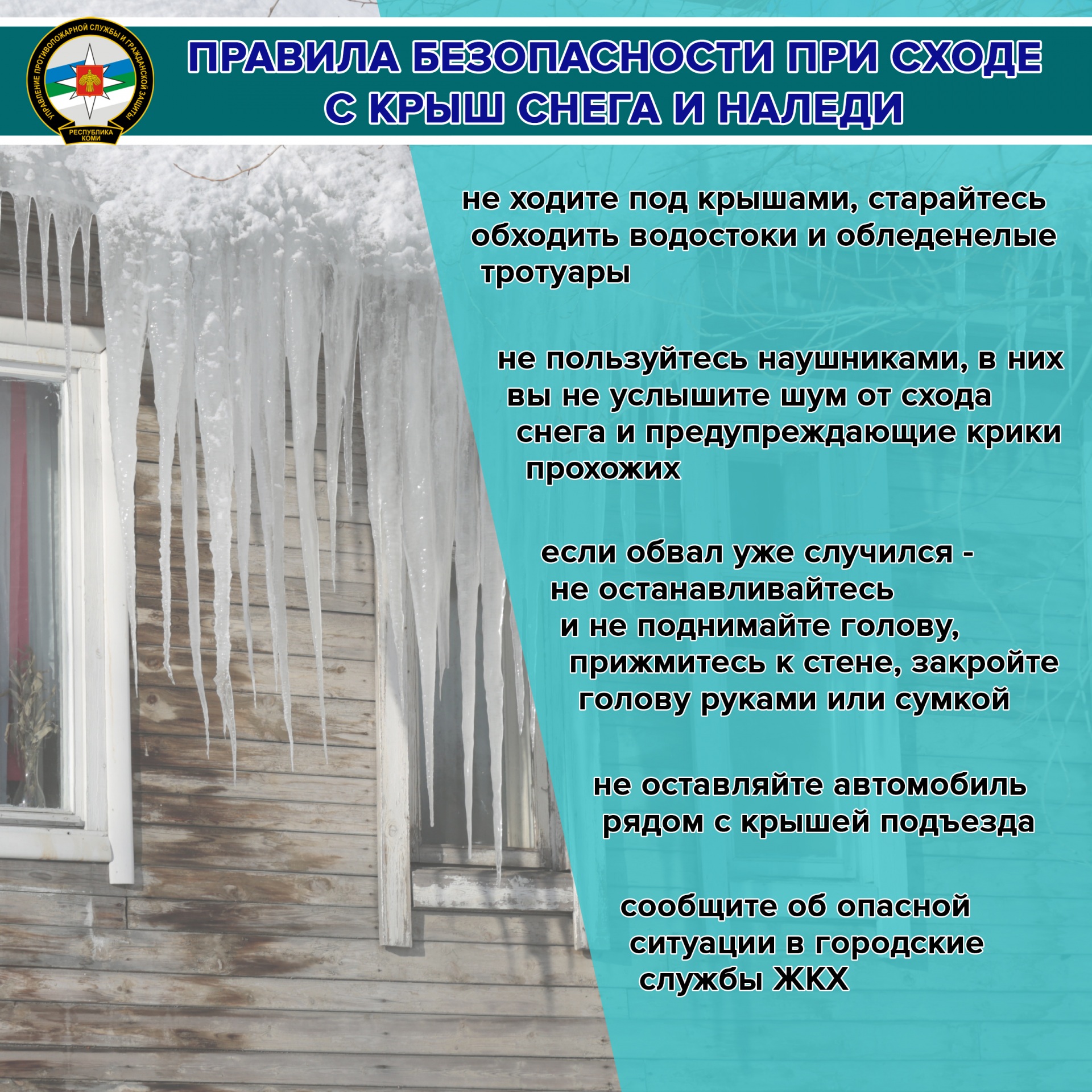 Жителям Коми рассказали, как действовать при сходе «лавины» с крыши дома «  БНК