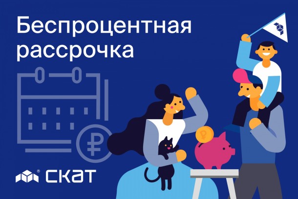 СКАТ предлагает беспроцентную рассрочку при покупке квартиры в новом доме