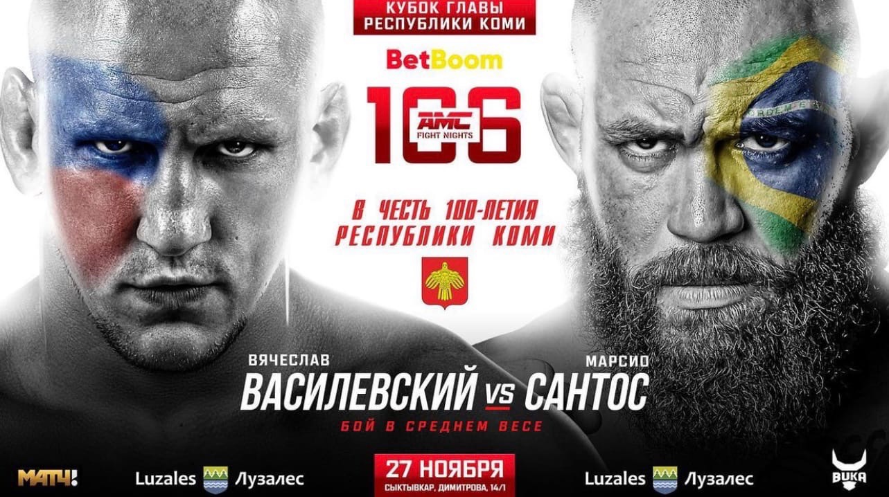 Билеты на главный бой AMC Fight Nights в Сыктывкаре поступят в продажу 17  ноября