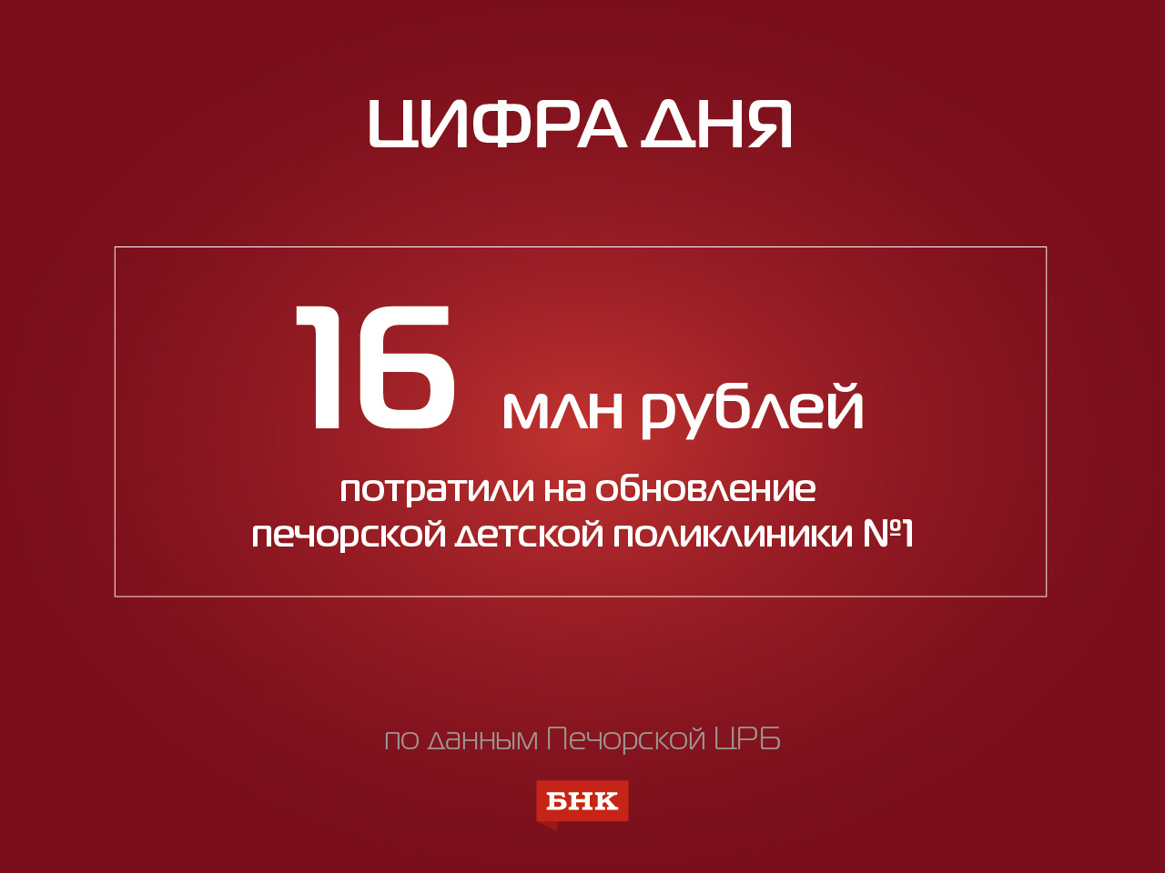 Цифра дня: на обновление печорской детской поликлиники потратили 16 млн  рублей