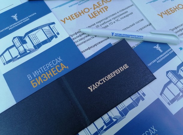 В ТПП Коми на двухдневном обучении расскажут о новшествах в госзакупках