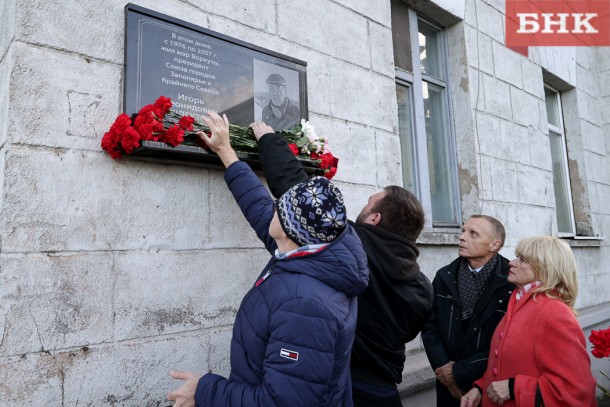 В Воркуте открыли мемориальную доску в память об Игоре Шпекторе