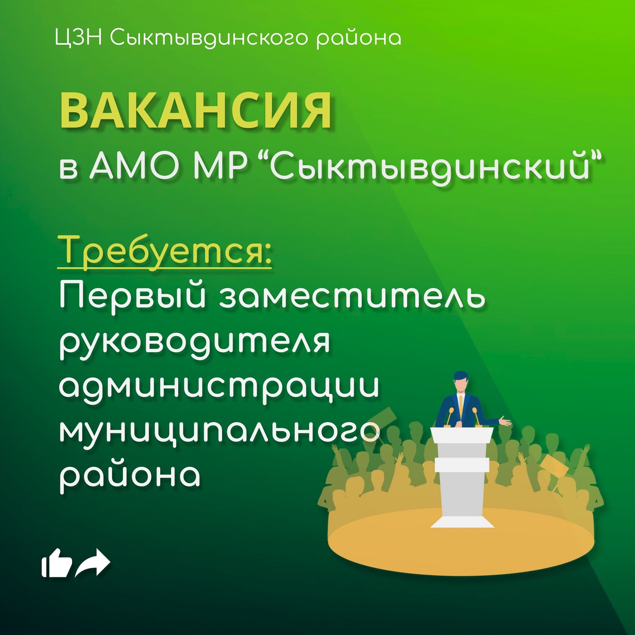 Для Сыктывдинского района первого зама руководителя ищут через Центр  занятости населения | 20.10.2022 | Сыктывкар - БезФормата