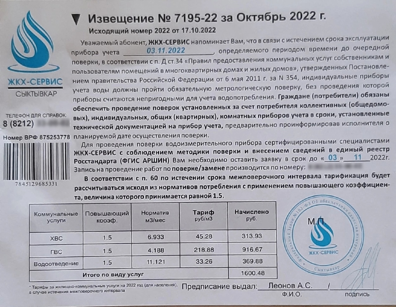 В Сыктывкаре массово рассылают «извещения» о проверке счетчиков « БНК