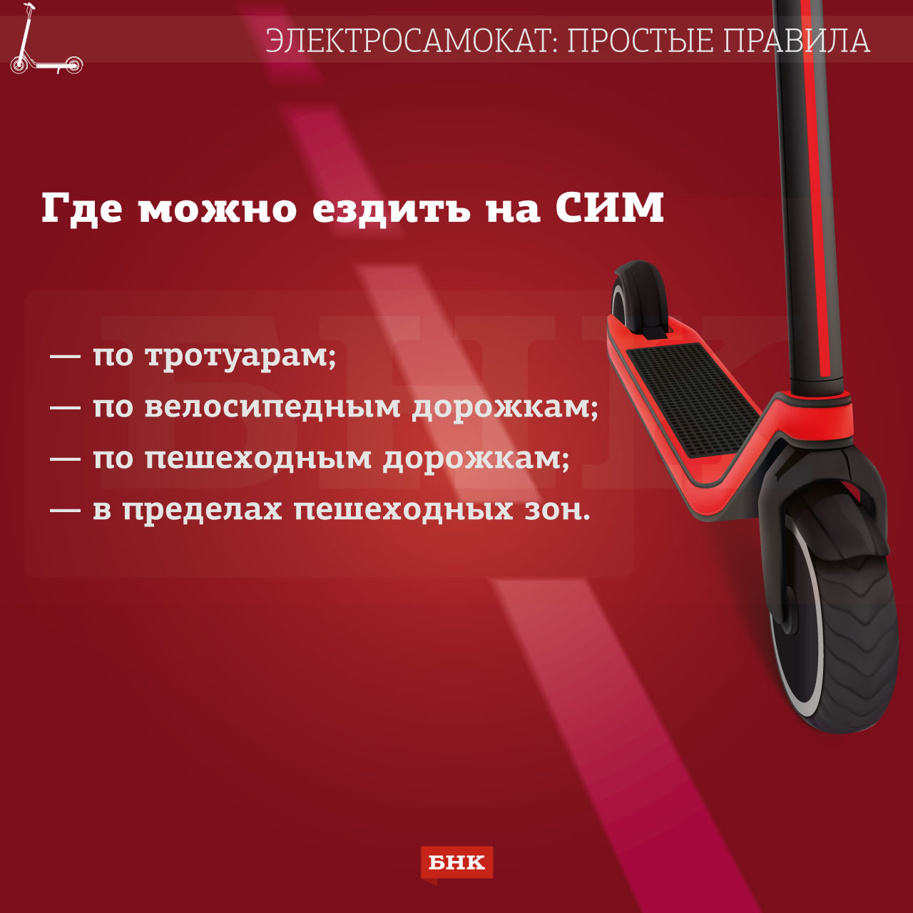 Безопасное колесо»: как не нарушать ПДД на электросамокате « БНК