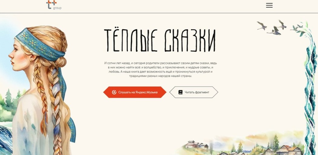 Т Плюс выпустила уникальную книгу с ранее не издававшимися сказками малых народов России