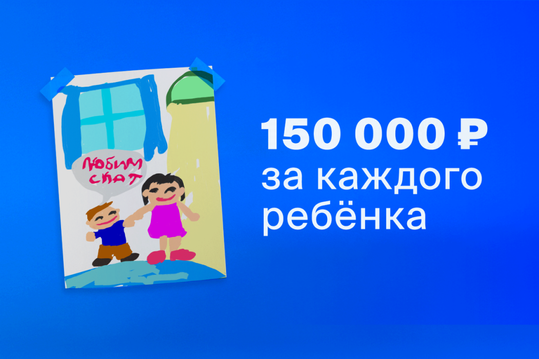 Жителям Коми предлагают получить по 150 000 ₽ за каждого ребенка