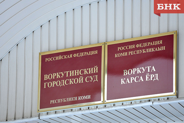 Воркутинца оштрафовали за нецензурную брань в суде