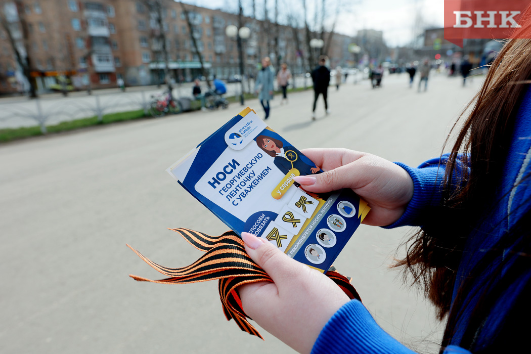 Накануне Дня Победы сыктывкарцам раздадут георгиевские ленточки и красные гвоздики