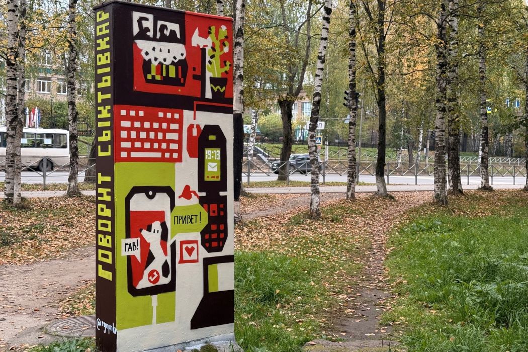 Не просто шкафы: на улицах Сыктывкара появятся новые арт-объекты, посвященные истории связи