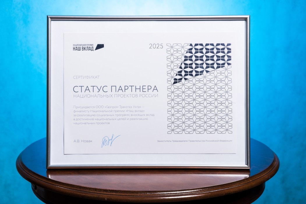 «Газпром трансгаз Ухта» в четвертый раз получило статус «Партнер национальных проектов»