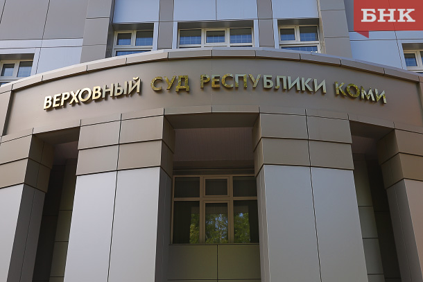Верховный суд Коми оставил без изменений решение о взыскании с Александра Зарубина 1,5 миллиарда рублей