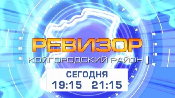 Revizor_Koigorodskii.jpg Revizor_Koigorodskii.jpg