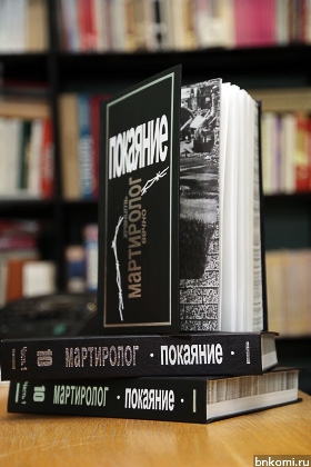 Мартиролог. Покаяние мартиролог. Мартиролог покаяние Республика Коми. Покаяние. Репрессированные. Мартиролог покаяние о книге.