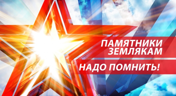 pamyatniki-zemlyakam.jpg pamyatniki-zemlyakam.jpg