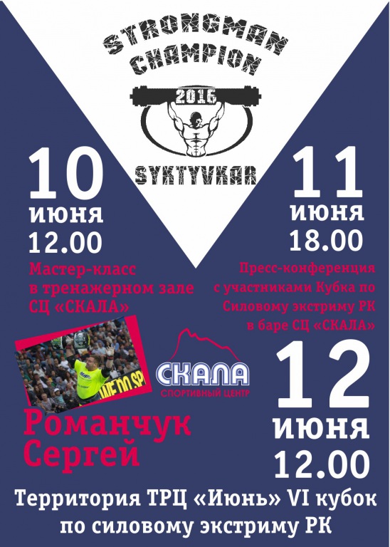 В Сыктывкаре пройдёт VI кубок Республики Коми по силовому экстриму