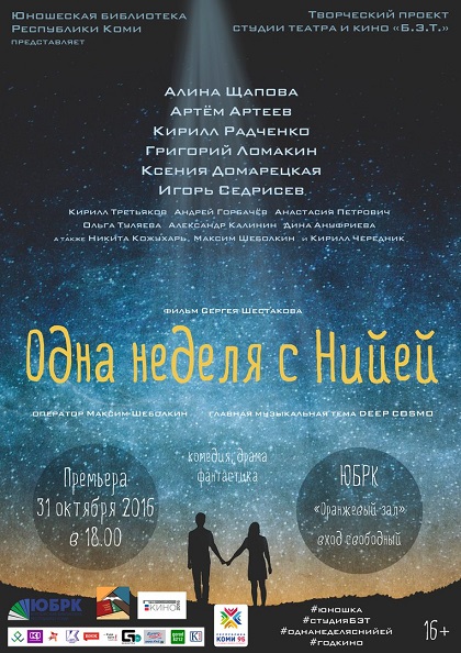 Юношеская библиотека Коми покажет полнометражную космическую драму собственного производства