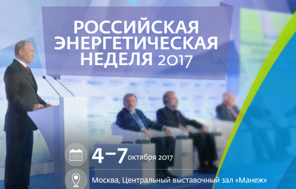 Делегация Коми примет участие в международном форуме «Российская энергетическая неделя»