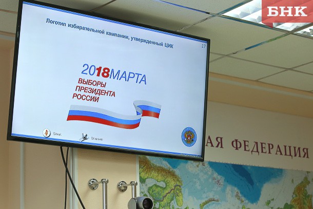 Избиркому Коми рассказали о концепции главных выборов страны