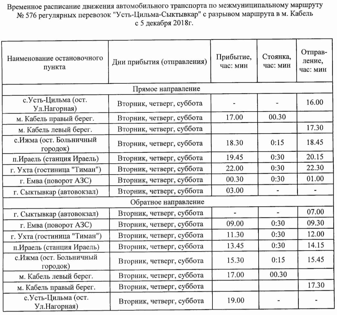 Жд билеты усинск печора. Расписание автобусов Усть-Цильма - Хабариха. Сыктывкар Усть Цильма автобус расписание. Расписание автобусов Ижма Усть-Ижма. Ухта Усть-Цильма автобус.