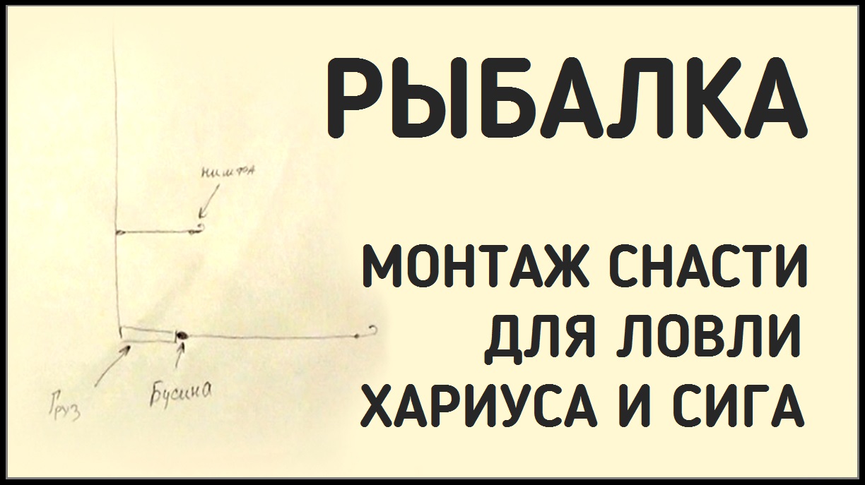 Снасть на сига зимой. Снасти для ловли хариуса. Снасти на сига для зимней рыбалки. Снасть для ловли сига. Зимняя снасть для ловли хариуса.